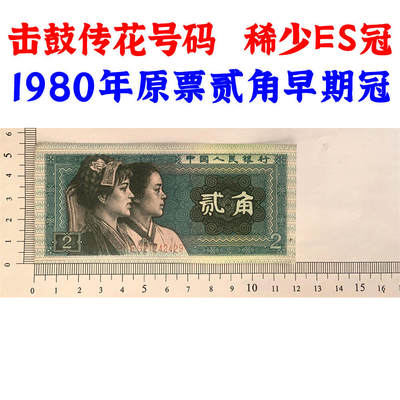 击鼓传花号码 稀少ES冠号 第四套人民币 1980年贰角 二角 二毛钱 802纸币 钱币收藏 四版人民币 老钱币收藏 真品纸钞收藏 ES21242429 - 击鼓传花号码 稀少ES冠号 第四套人民币 1980年贰角 二角 二毛钱 802纸币 钱币收藏 四版人民币 老钱币收藏 真品纸钞收藏 ES21242429