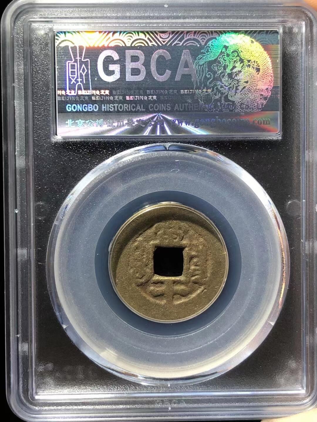 同治重宝。私铸。公博评级