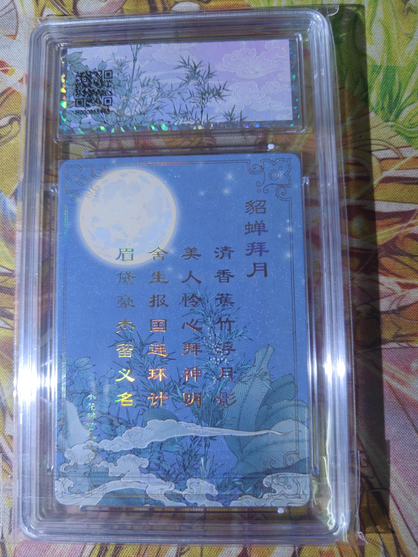 天玑星卡拍第八十二期《等一会儿》持续收拍收评中 满赠三娘需备注 小花瓣艺术文创 貂蝉礼盒 貂蝉拜月 粗闪 保粹爆金10