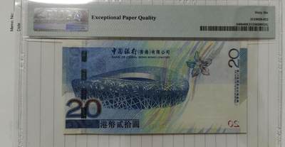超越收藏第12场 2008年香港中银奥运纪念钞20港币 PMG66EPQ