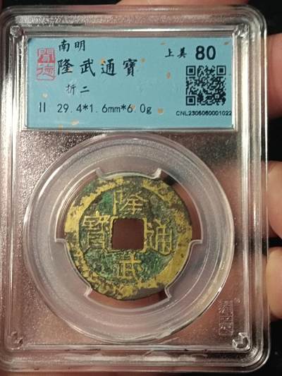 古钱币专场 - 隆武通宝折二