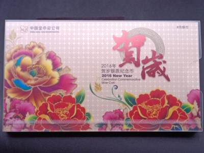 【淘币小摊】实时拍第八百零八拍   银币套币场   满百包邮可预留二周 每周一统一发货   - 2016年贺岁福3元银币