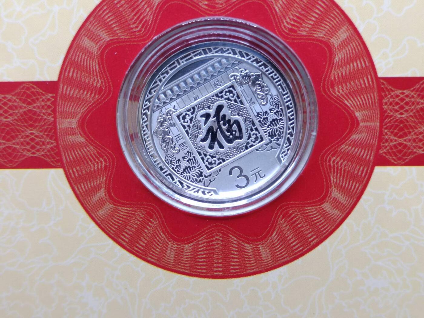 【淘币小摊】实时拍第七百六十九拍   银币套币场   满百包邮可预留二周 每周一统一发货   2016年贺岁福3元银币