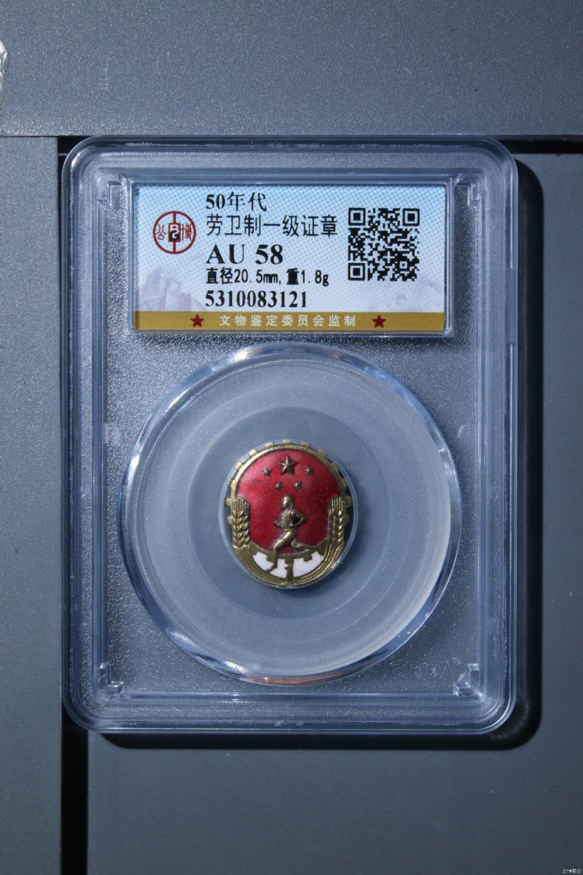 公博评级  劳卫制一级证章，50年代的老章，包老包真，图案精美