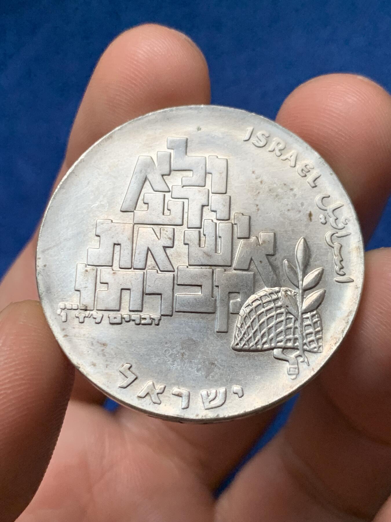 《竞宝斋》第374场 周日，周一，周二 3场连拍 （全场包邮） 以色列独立系列1969年10里拉独立21周年纪念银币，原装皮包，26g，900银