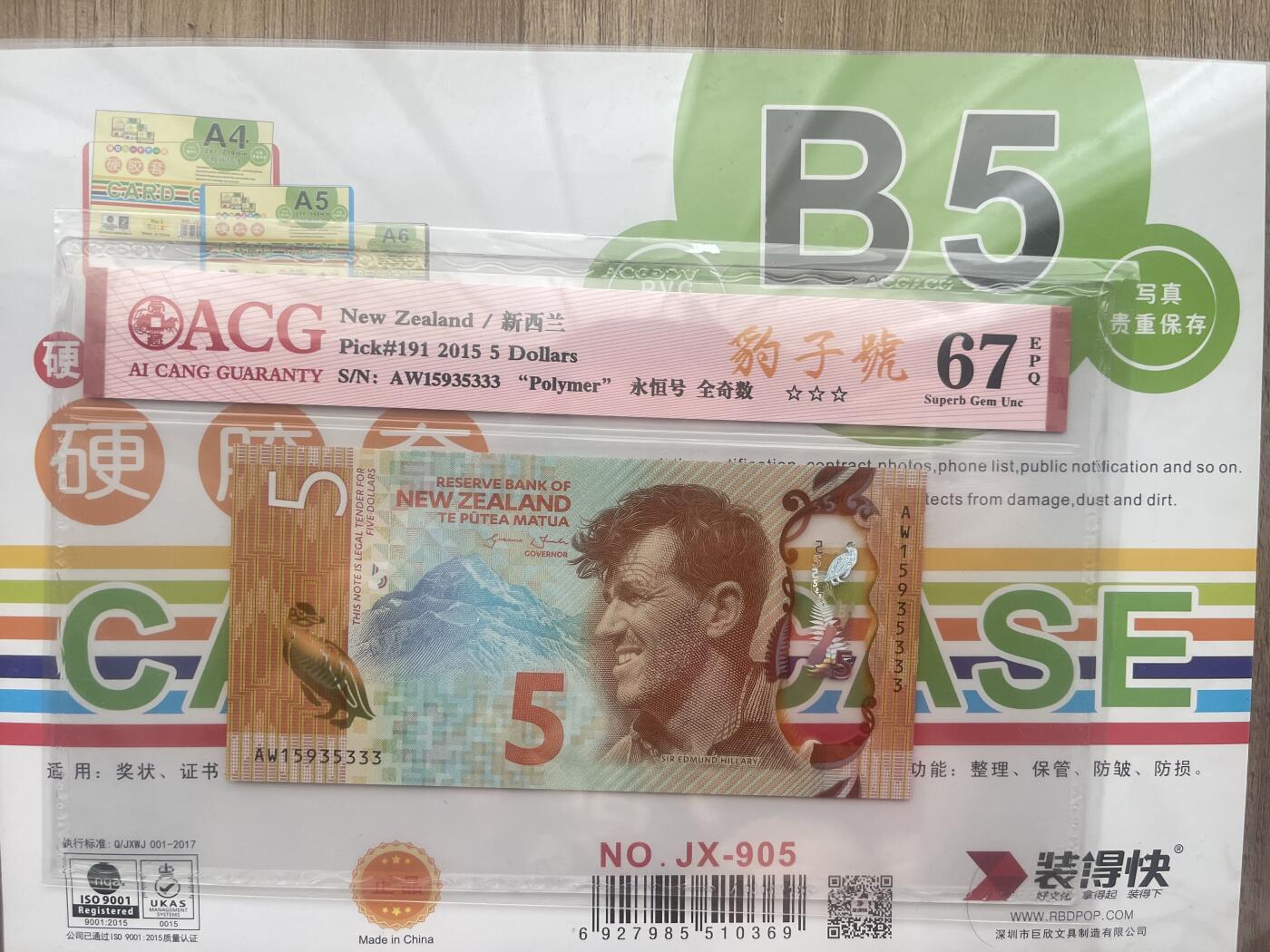 爱藏67E全奇数豹子号15935333 新西兰2015年5元塑料钞 IBNS世界最佳纸币