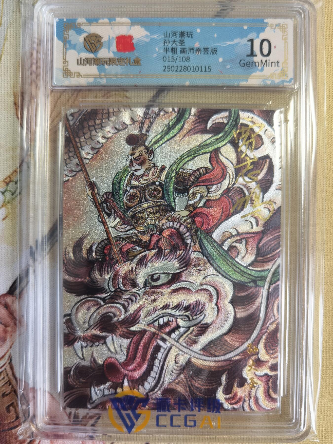奇趣收藏卡牌拍卖第14场（拍品持续增加中） 【亲签评级卡】山河潮玩限定礼盒 贾志鹏 绘 孙大圣 亲签 10 GEMMINT 最高分 编号015/108