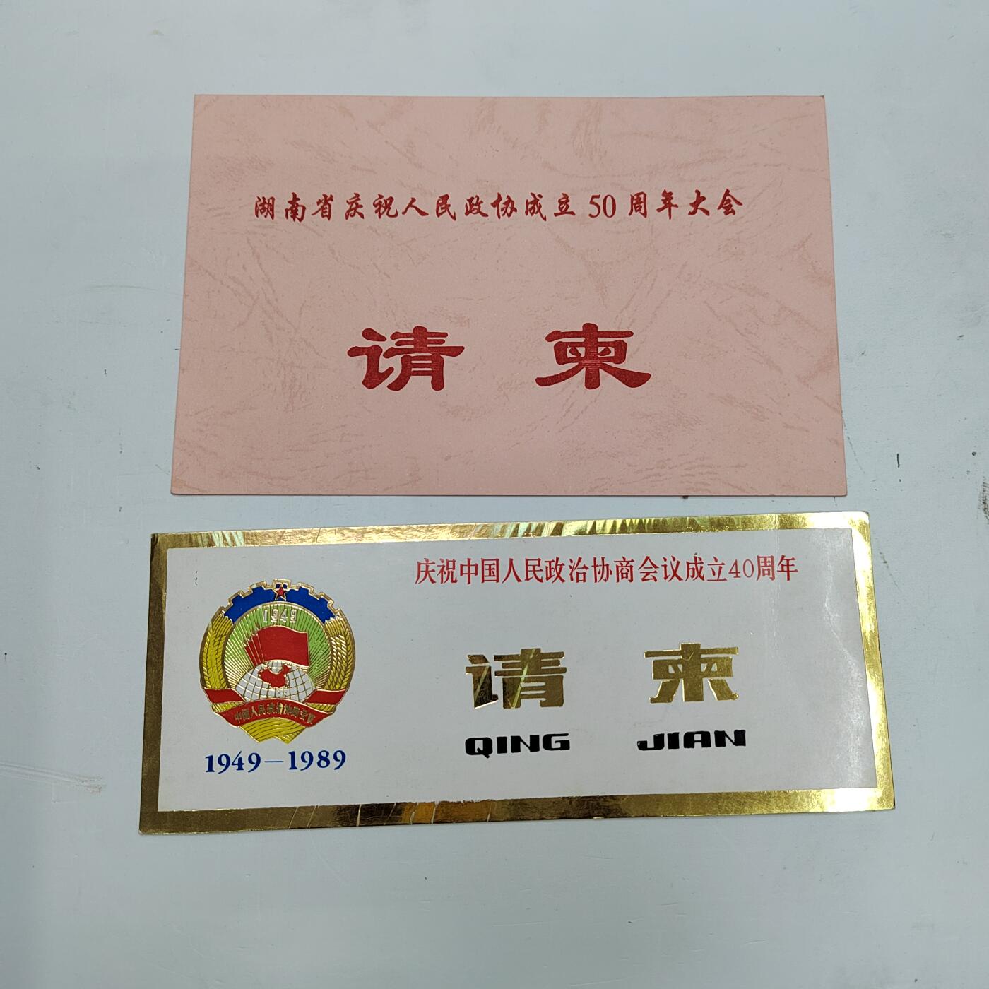 PCAI钱币22-334  首日封小专场 政协会议请柬