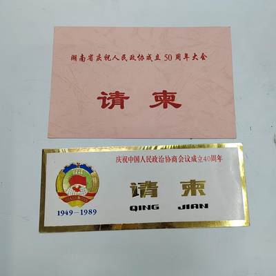 PCAI钱币22-334  首日封小专场 - 政协会议请柬