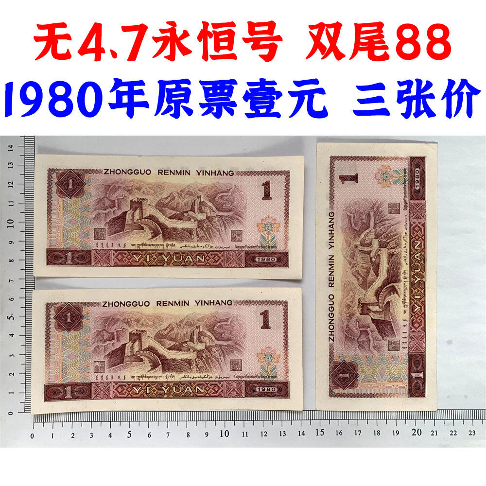三张价 无47永恒号 双尾88 1980年 壹元 一元 1元 一块钱票子 荧光币 荧光钞票 旧纸币 钱币收藏 第四套人民币 四版币 四版人民币 老钱币 老纸币