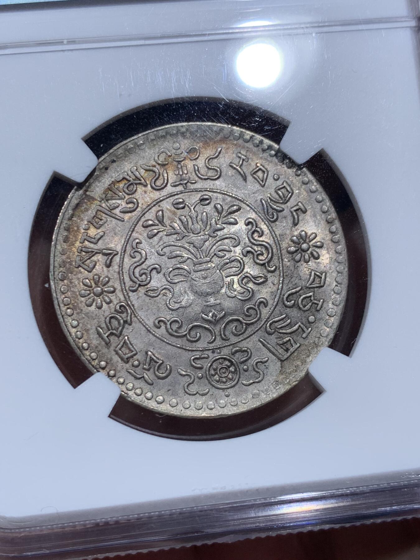 《竞宝斋》第374场 周日，周一，周二 3场连拍 （全场包邮） NGC MS62 西藏1936年大桑果木 银币 状态很好 彩色包浆美好诱人 英国回流