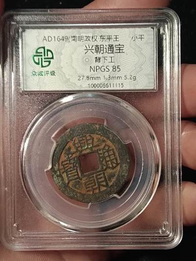 古钱币专场 - 兴朝通宝背下工