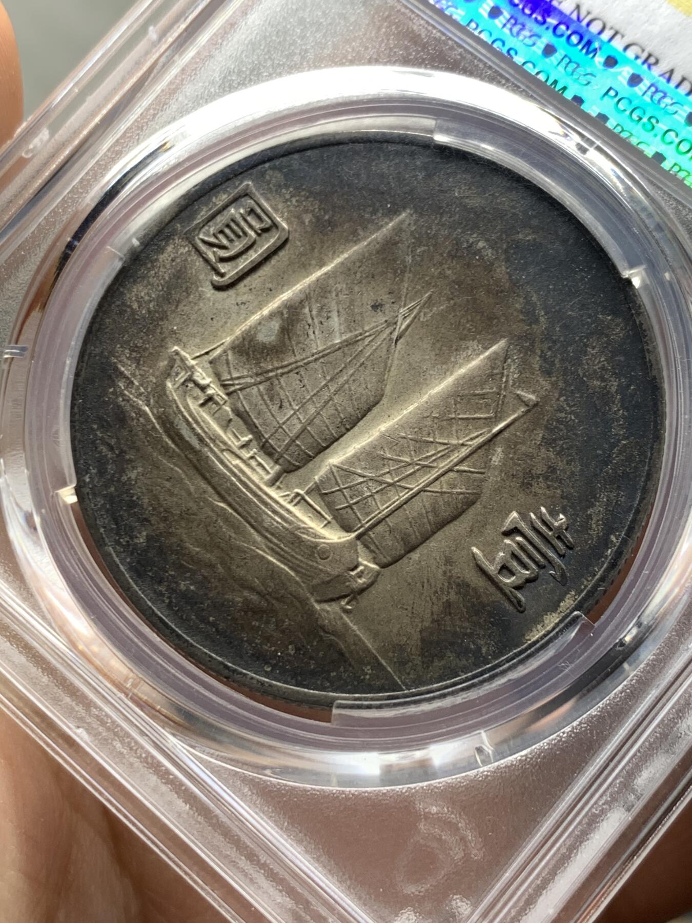 《竞宝斋》第374场 周日，周一，周二 3场连拍 （全场包邮） PCGS AUD 中华民国二十二年船洋 全深打，酱彩包浆。二十二年比二十三年少很多，好品难得。