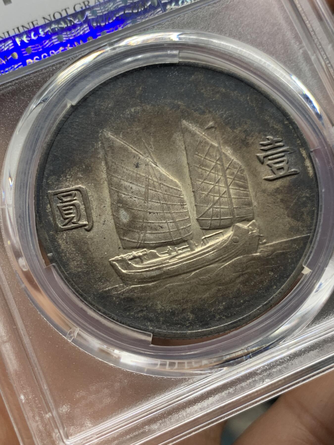 《竞宝斋》第374场 周日，周一，周二 3场连拍 （全场包邮） PCGS AUD 中华民国二十二年船洋 全深打，酱彩包浆。二十二年比二十三年少很多，好品难得。