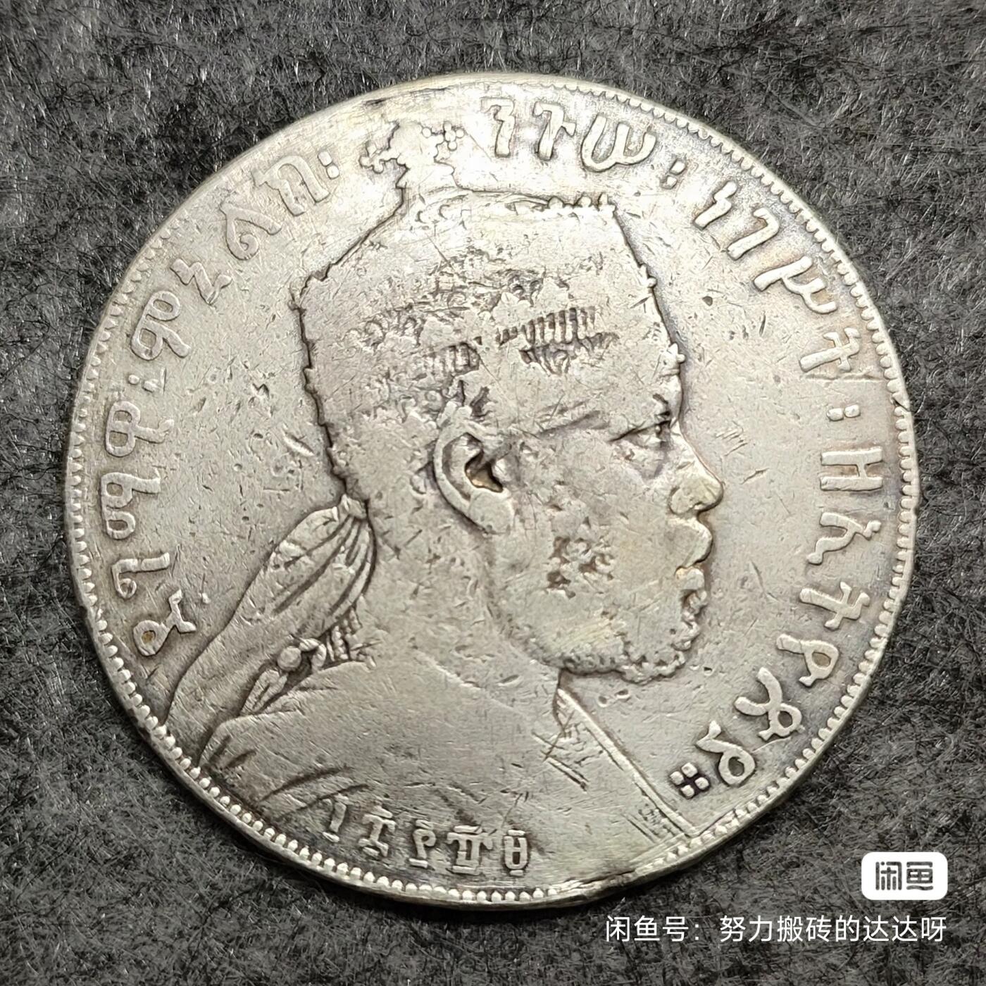 埃塞俄比亚狮子左扛旗1比尔大银币
