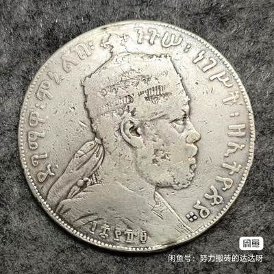埃塞俄比亚狮子左扛旗1比尔大银币 - 埃塞俄比亚狮子左扛旗1比尔大银币