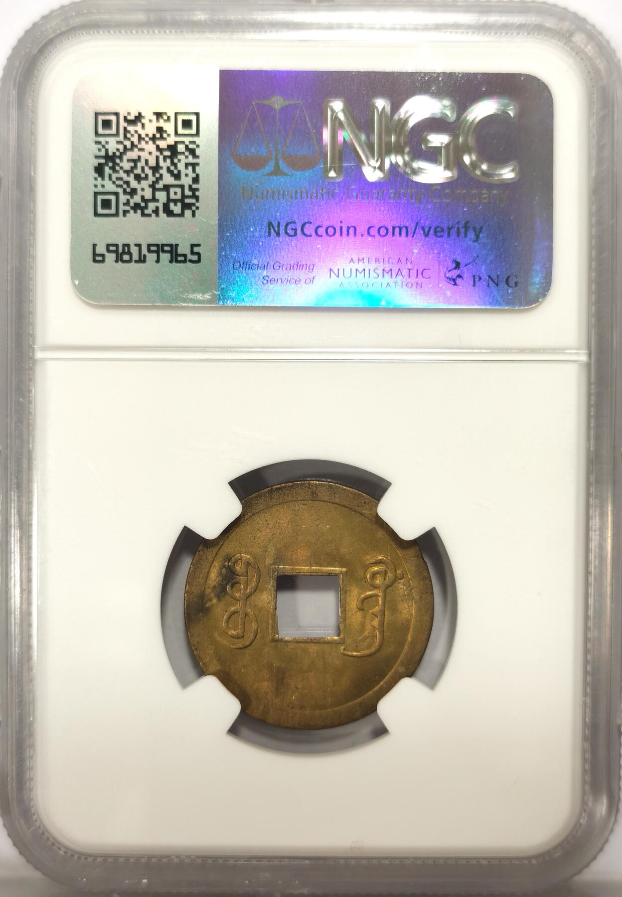 博洋堂“春风得意”四月精品专场暨第120期（全场包邮） NGC MS63 大清1890年光绪宝广机制一文黄铜币 卷拆般光度 铜光闪烁 打制上佳 中国最早机制币