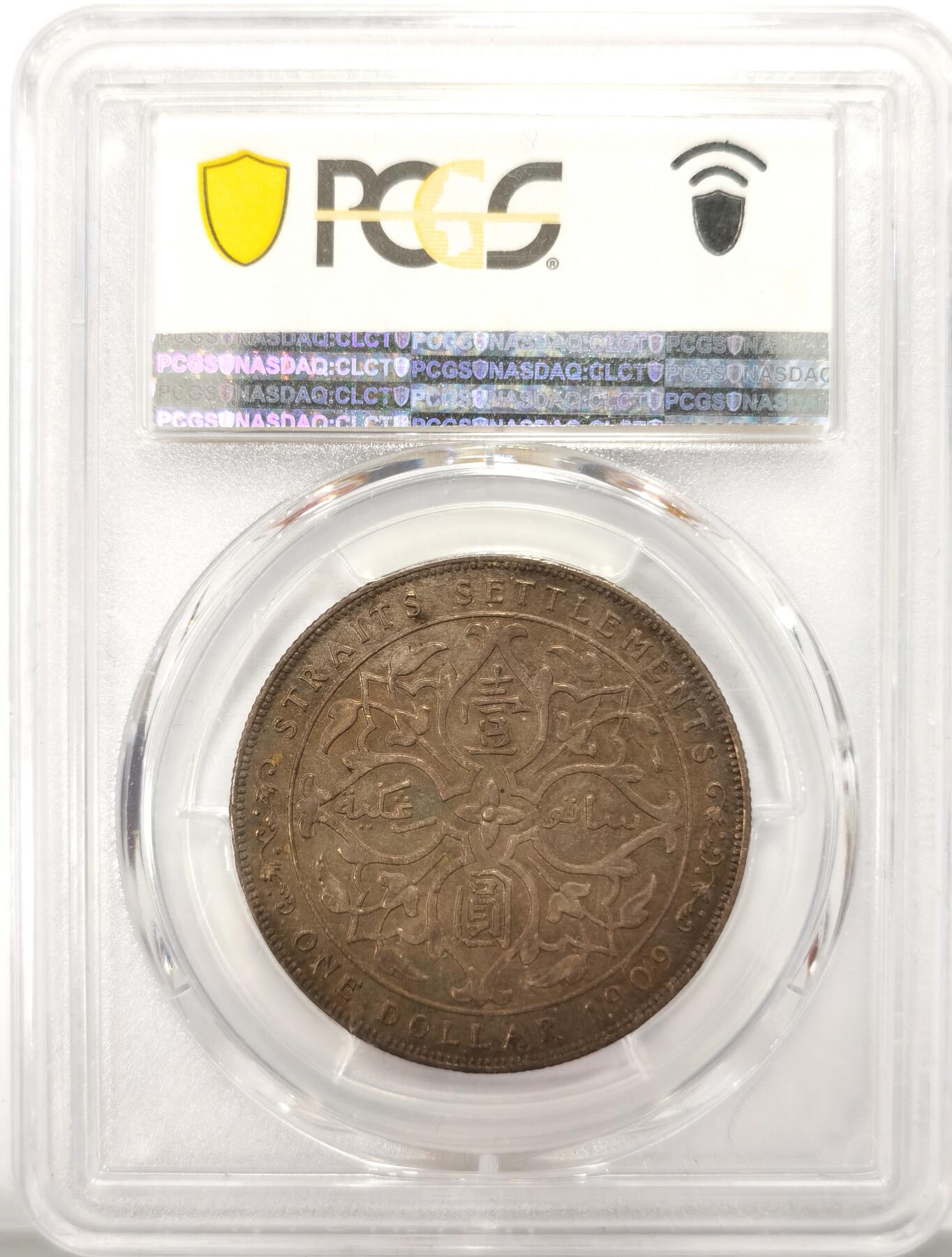 博洋堂“春风得意”四月精品专场暨第120期（全场包邮） PCGS AU55 海峡殖民地1909爱德华七世壹圆 极少年份 古铜色调 欧洲包浆