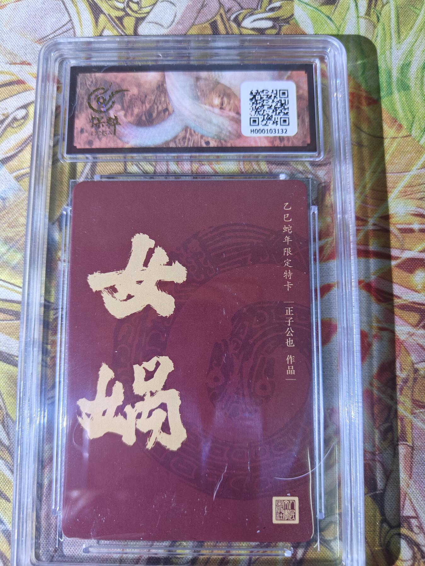 天玑星卡拍第八十二期《等一会儿》持续收拍收评中 满赠三娘需备注 人文之宝 生肖粗闪 正子公也 女娲 保粹9.5