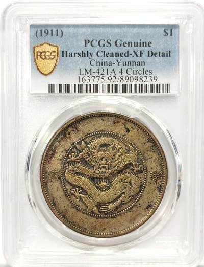 博洋堂“春风得意”四月精品专场暨第120期（全场包邮） - PCGS XF 光绪元宝1911年云南省造库平七钱二分银币，四空圈，原味包浆