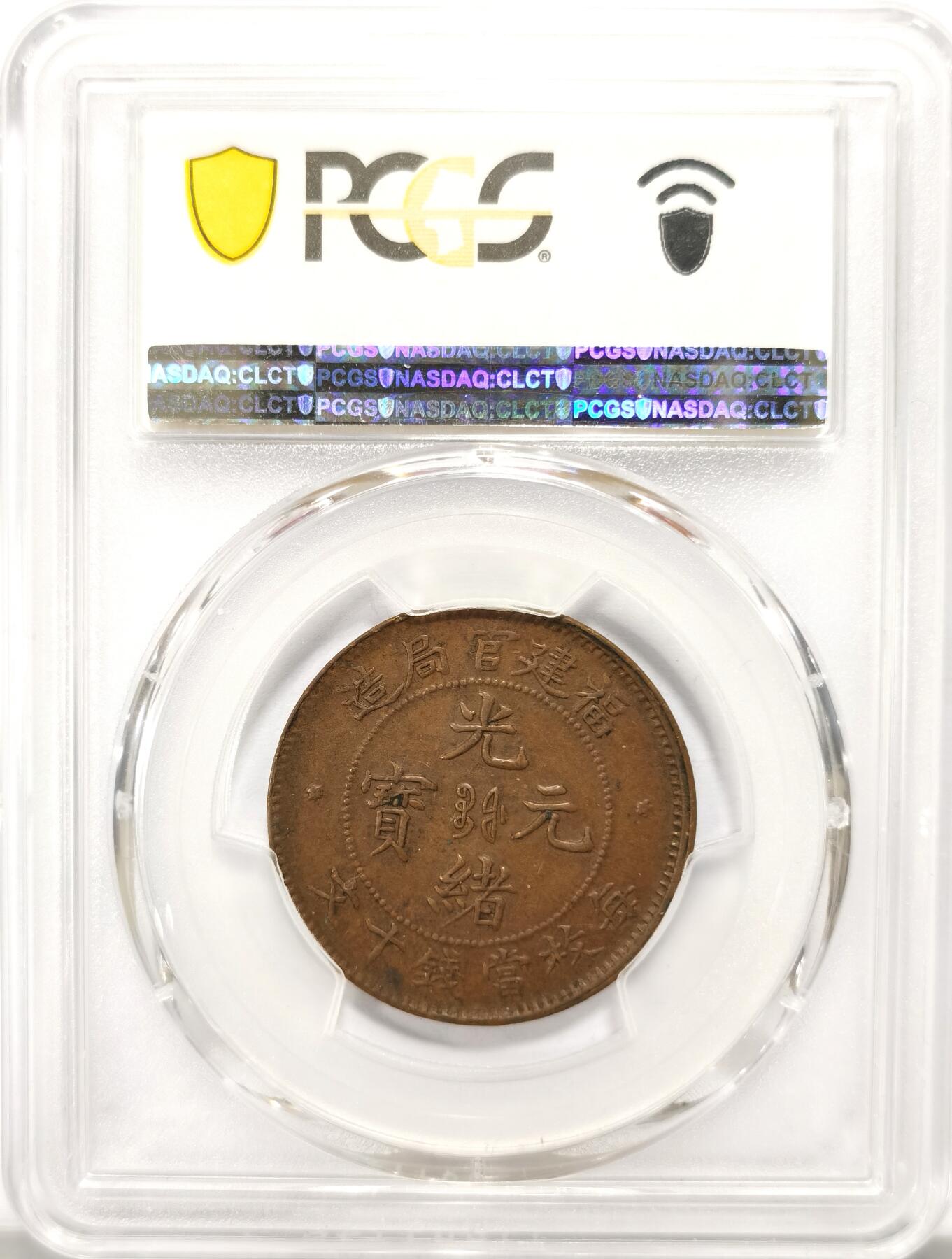 博洋堂“春风得意”四月精品专场暨第120期（全场包邮） PCGS XF45 大清铜币福建十文 原味全龙鳞