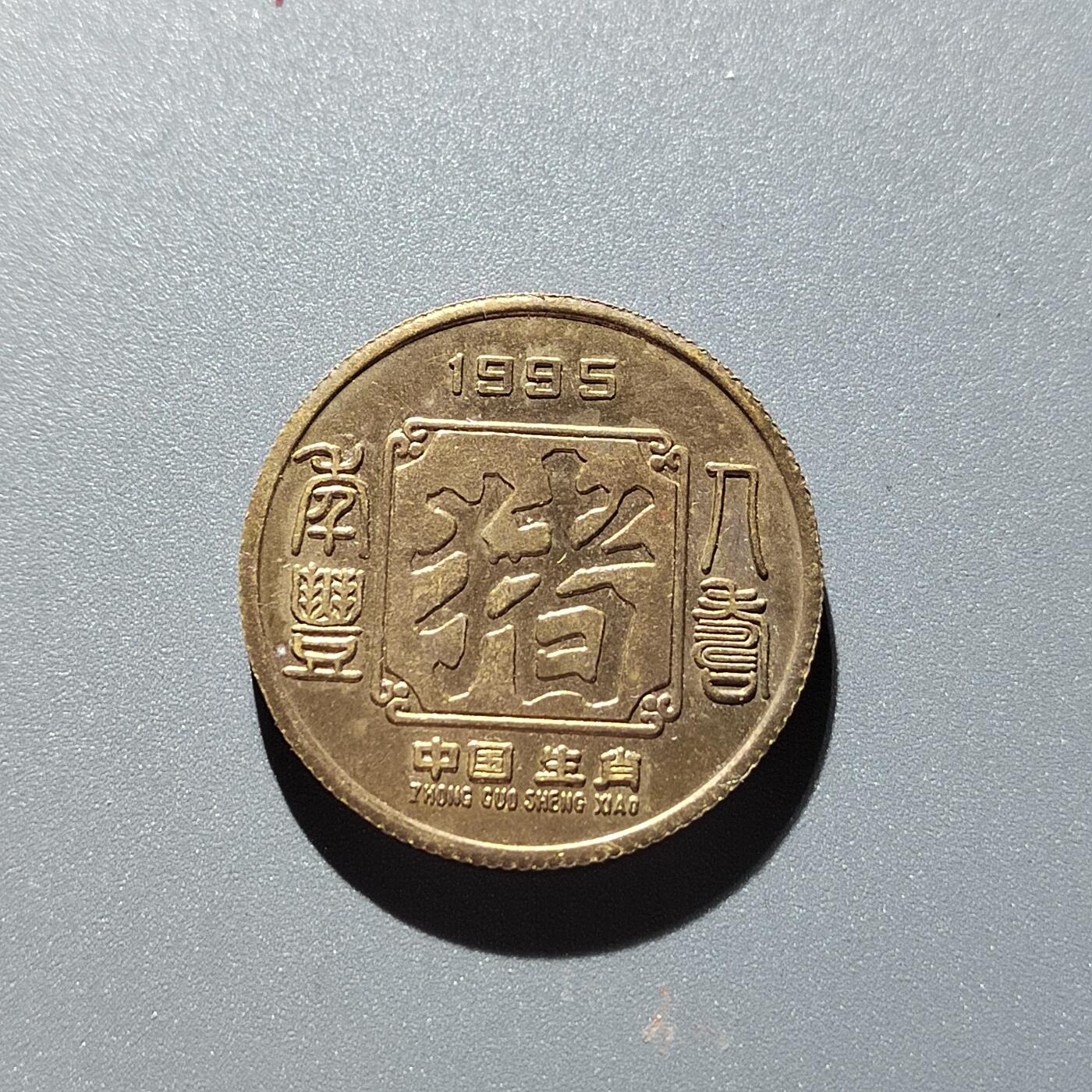 PCAI钱币23-335  证奖纪念章小专场 生肖章
