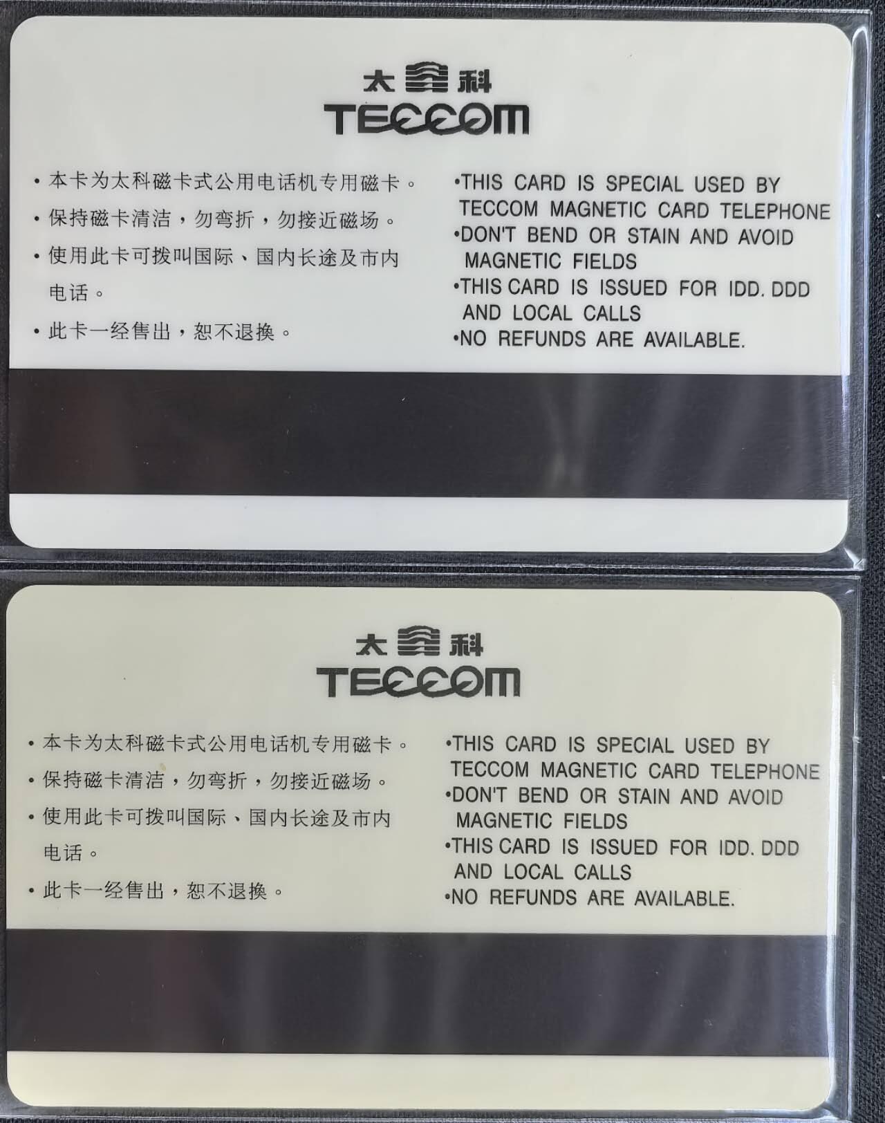 中国集卡电话磁卡专场拍卖（三十一） 蚌埠太科卡2全新带册