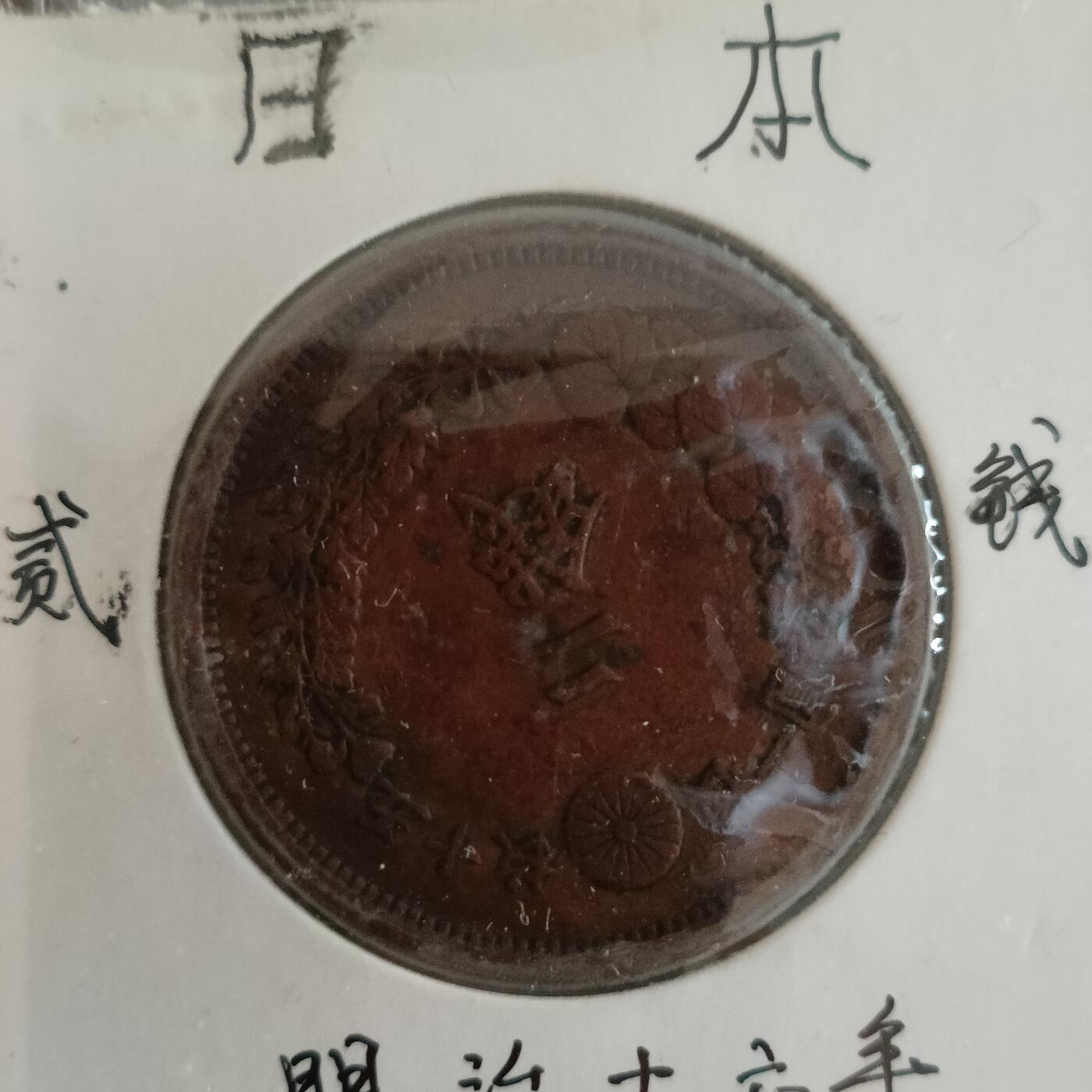 泡泡币外币第二十场可代拍15038385335微信 日本明治16年二钱