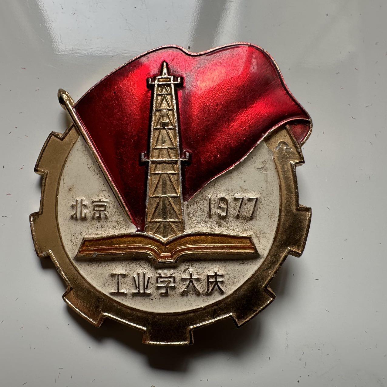 🌹外币初藏🌹🐯2025年第42场  每周二四六晚8️⃣点 接代拍 1977年工业学大庆徽章