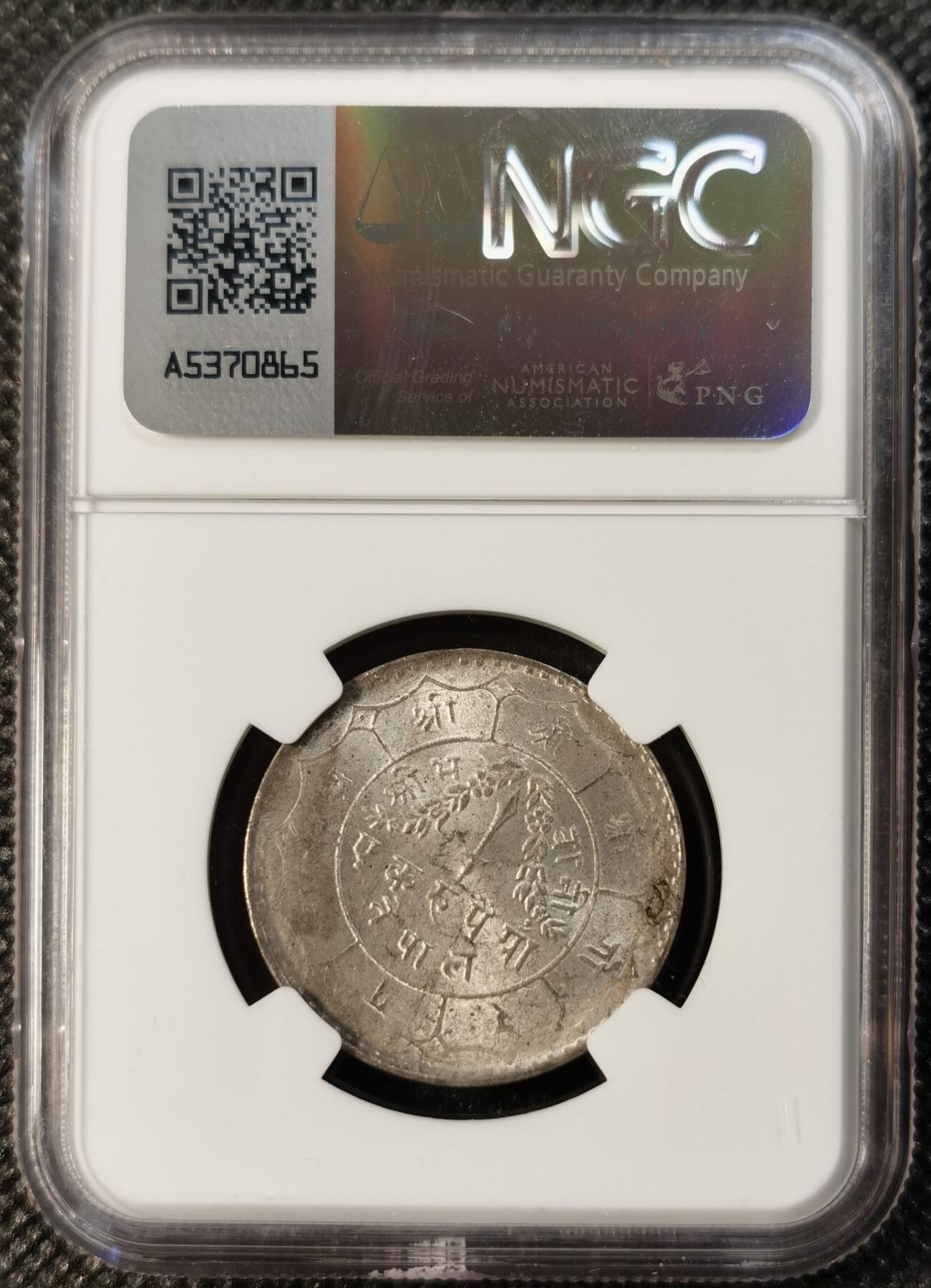  甄臻铺-世界币章拍卖（第14期）送拍享返佣金等优惠多多 NGC-MS64 1951年尼泊尔卢比，卷拆