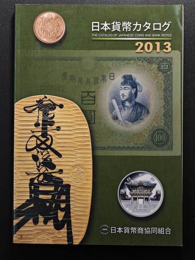 【德藏】世界币章拍卖第126期（拍品征集中~欢迎藏友联系） - 96新 2013版 日本货币标准目录 全书约296页