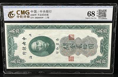 中乾评级68EPQ 民国十九年中央银行上海关金贰拾圆纸币 - 中乾评级68EPQ 民国十九年中央银行上海关金贰拾圆纸币