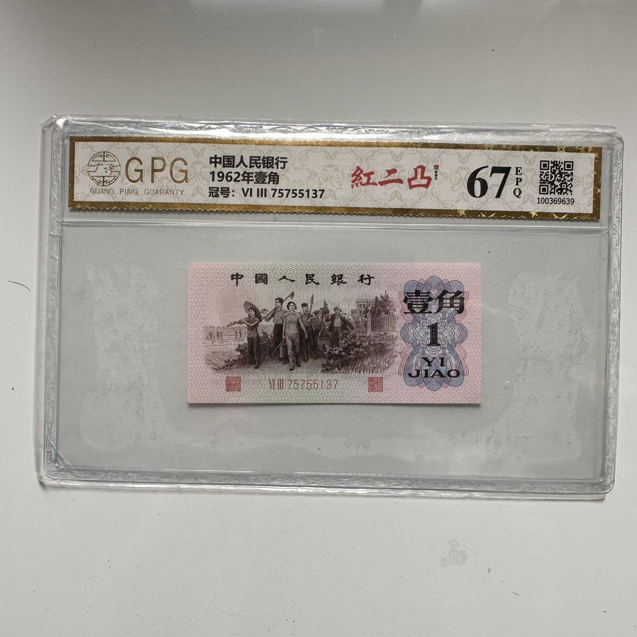 🌹外币初藏🌹🐯2025年第42场  每周二四六晚8️⃣点 接代拍 62年红一角