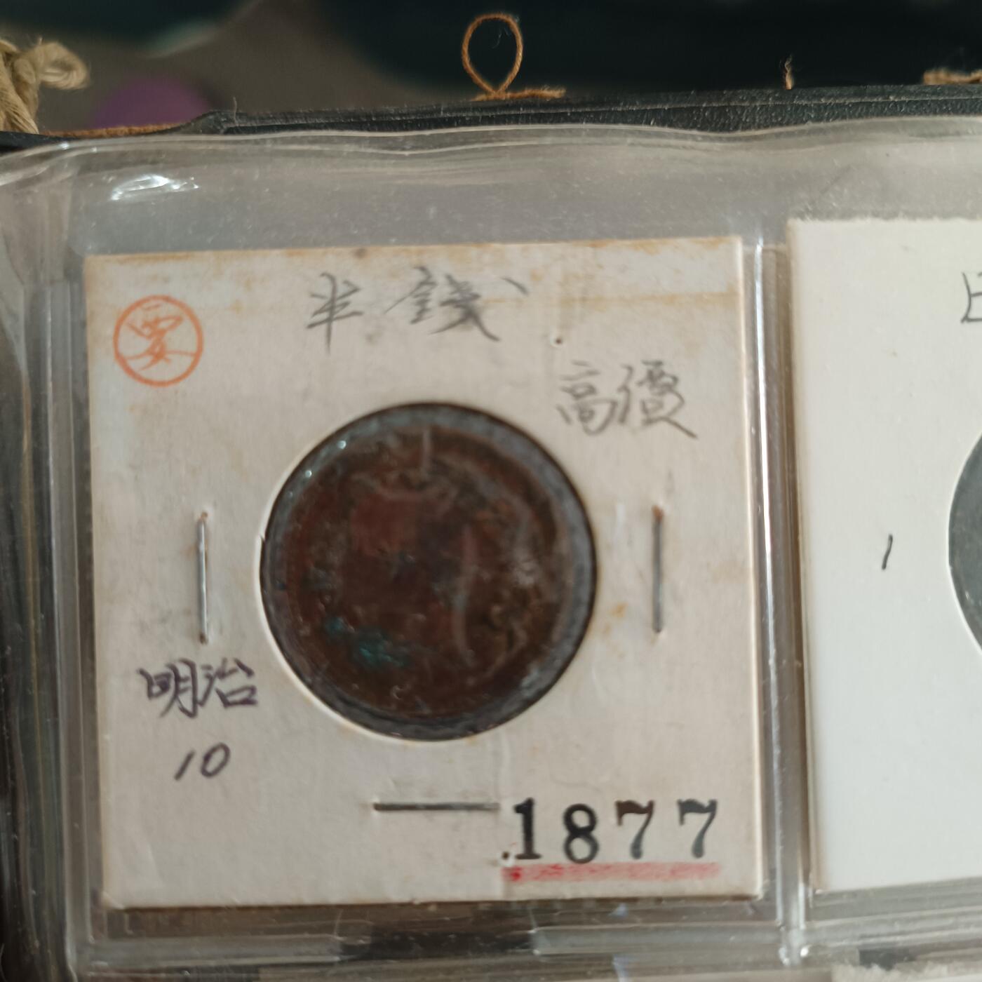 泡泡币外币第二十场可代拍15038385335微信 日本明治10年半钱