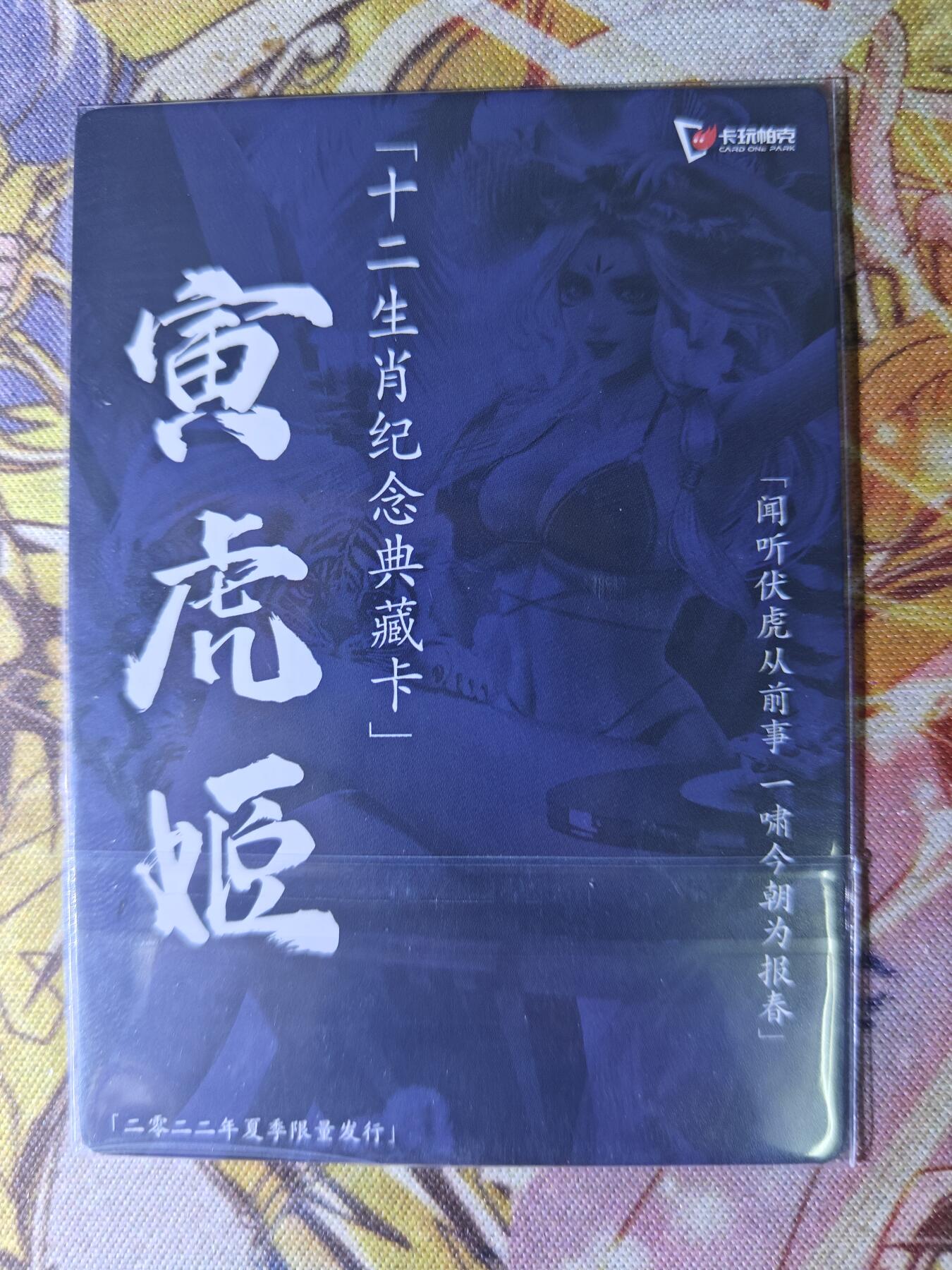 天玑星卡拍第八十二期《等一会儿》持续收拍收评中 满赠三娘需备注 卡玩帕克 十二生肖典藏卡 寅虎姬 夏 粗闪