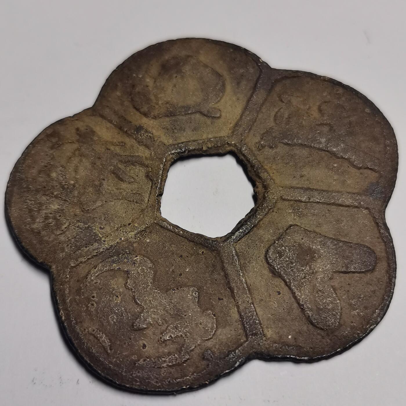 藏珍品阁专场56期