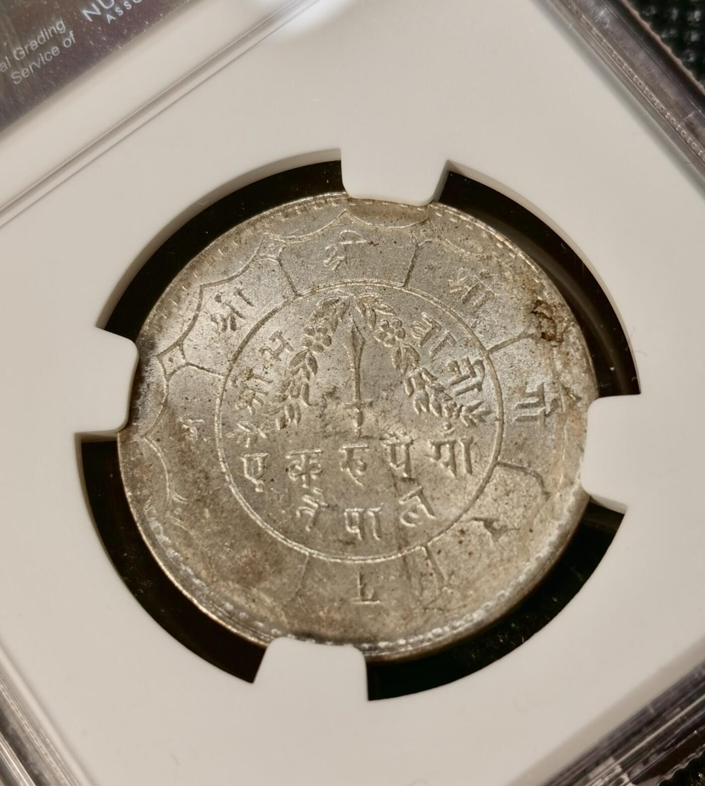  甄臻铺-世界币章拍卖（第14期）送拍享返佣金等优惠多多 NGC-MS64 1951年尼泊尔卢比，卷拆