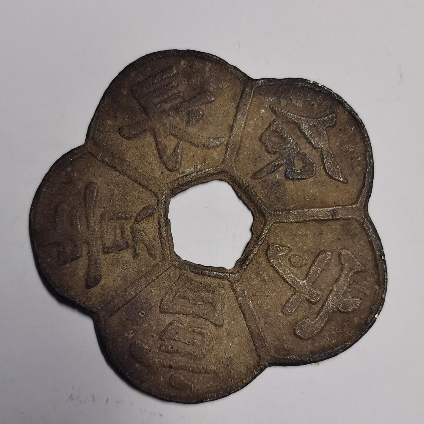 藏珍品阁专场56期
