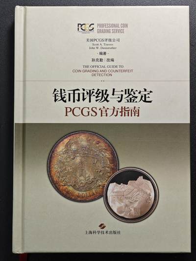 【德藏】世界币章拍卖第126期（拍品征集中~欢迎藏友联系） - 97新 钱币评级与鉴定 pcgs官方指南 全书约225页