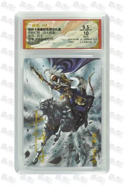 小二郎卡牌驿站 第9期   23号周三21点截拍（活动期间3%持续收拍中，卡德曼新品，小浣熊30周年卡册、盲包，不要错过） - 【亲签，限编】保粹·卡德曼-四大都督-杆子-庞德-亲签限编粗闪-023/030-9.5
