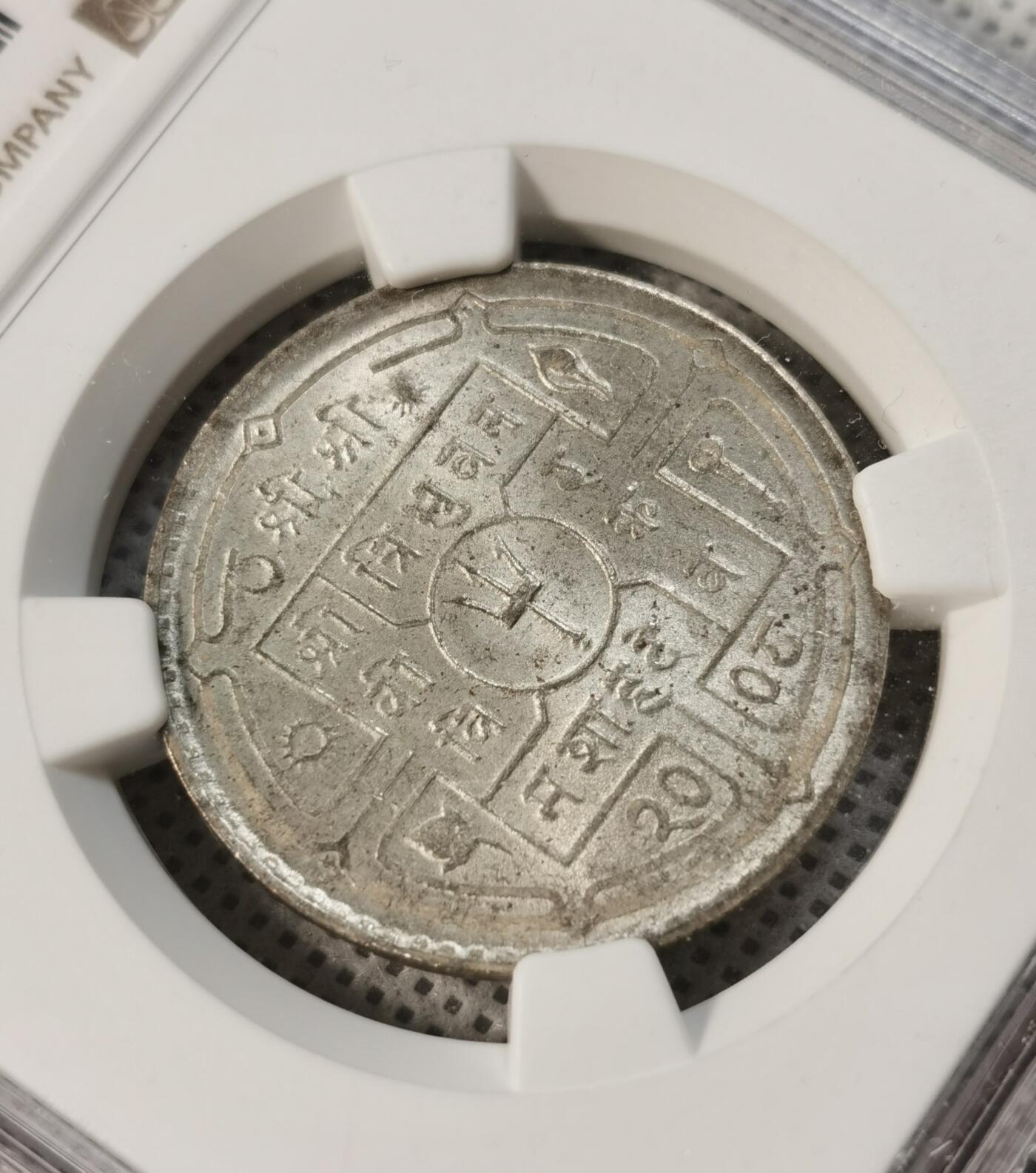  甄臻铺-世界币章拍卖（第14期）送拍享返佣金等优惠多多 NGC-MS64 1951年尼泊尔卢比，卷拆