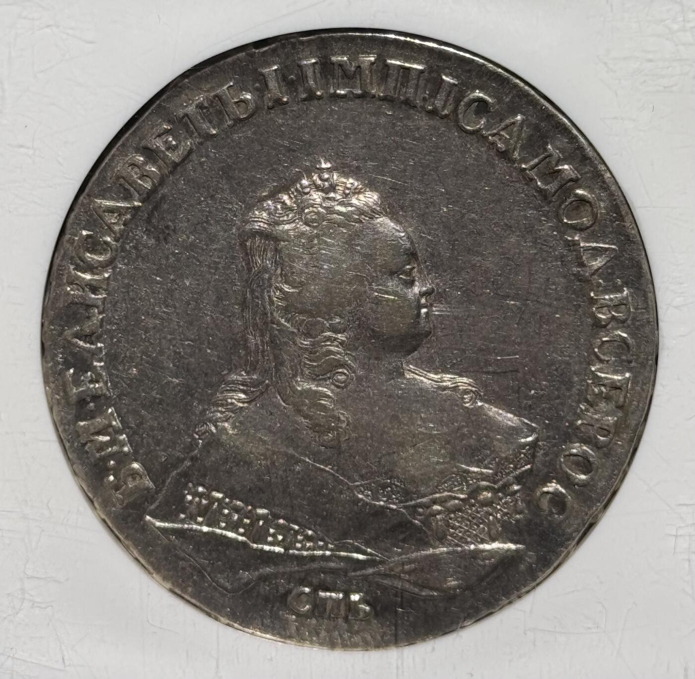 沙俄1753年伊丽莎白一世卢布大银币