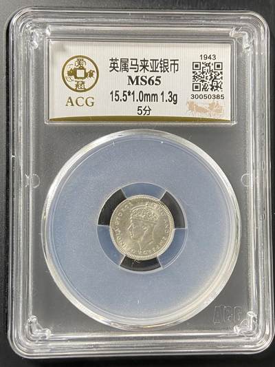 藏珍品阁专场56期 - 英属马来亚银币 MS65