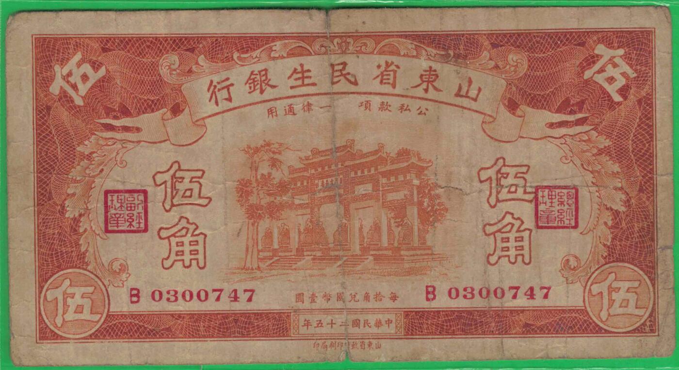 山东省民生银行1936年(民国二十五年)伍角(五角 5角) 实物图 八五品