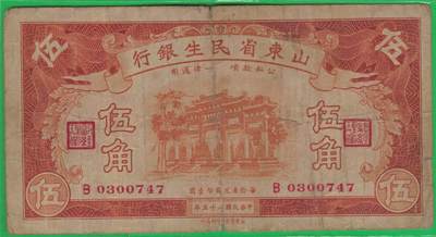 山东省民生银行1936年(民国二十五年)伍角(五角 5角) 实物图 八五品 - 山东省民生银行1936年(民国二十五年)伍角(五角 5角) 实物图 八五品