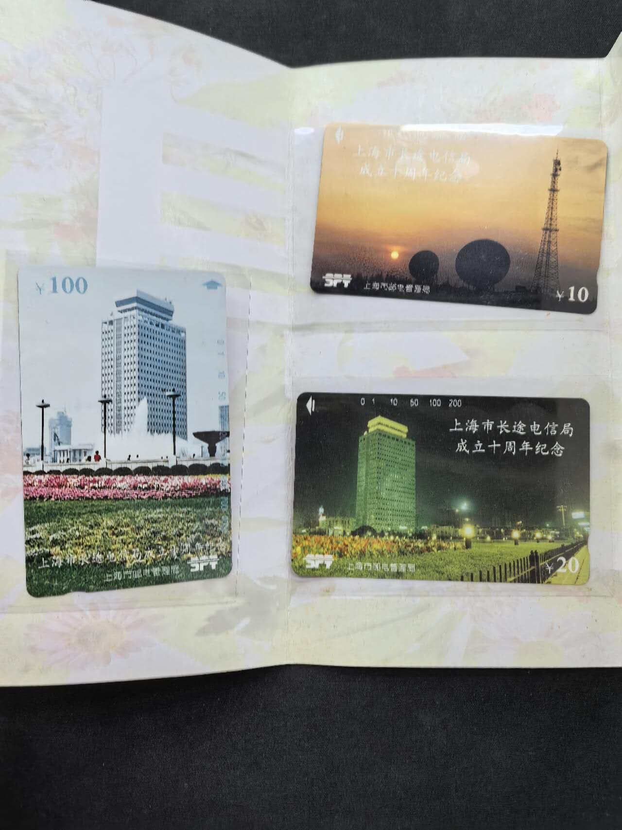 中国集卡电话磁卡专场拍卖（三十一） 上海地方卡长途电信局3全新带册
