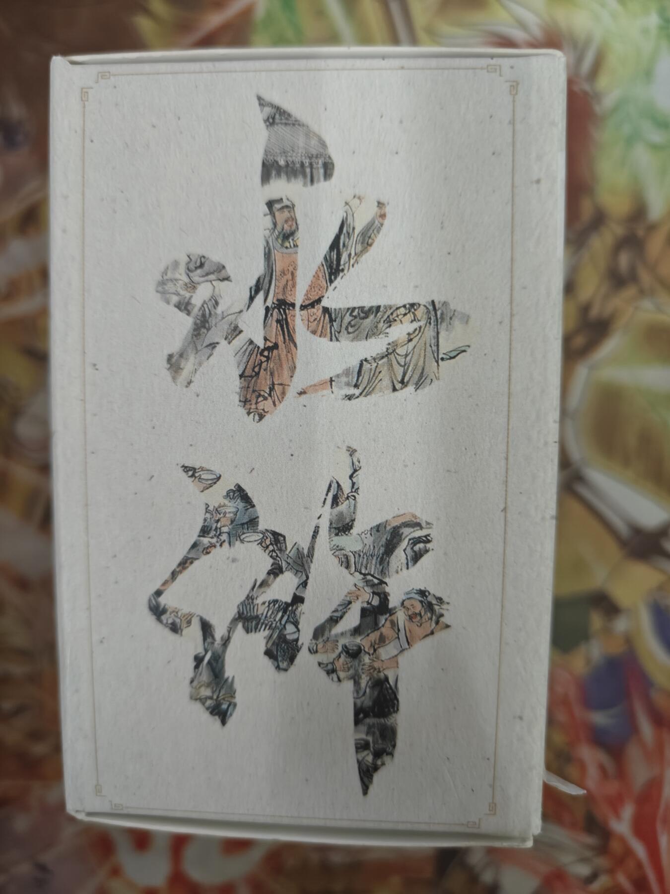 天玑星卡拍第八十二期《等一会儿》持续收拍收评中 满赠三娘需备注 文轩 叶雄水浒 一盒 普卡