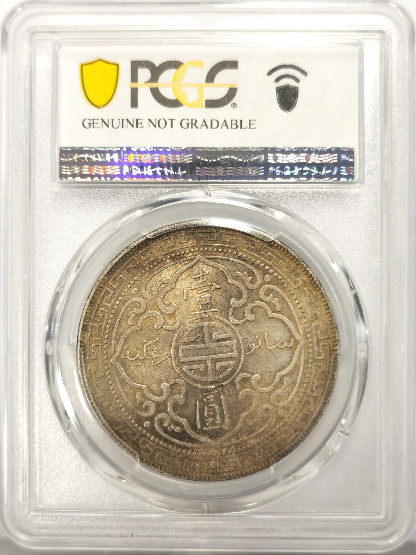 博洋堂“春风得意”四月精品专场暨第120期（全场包邮） PCGS AUD 英属站洋1902B一元 淡五彩转光美品 值得重评