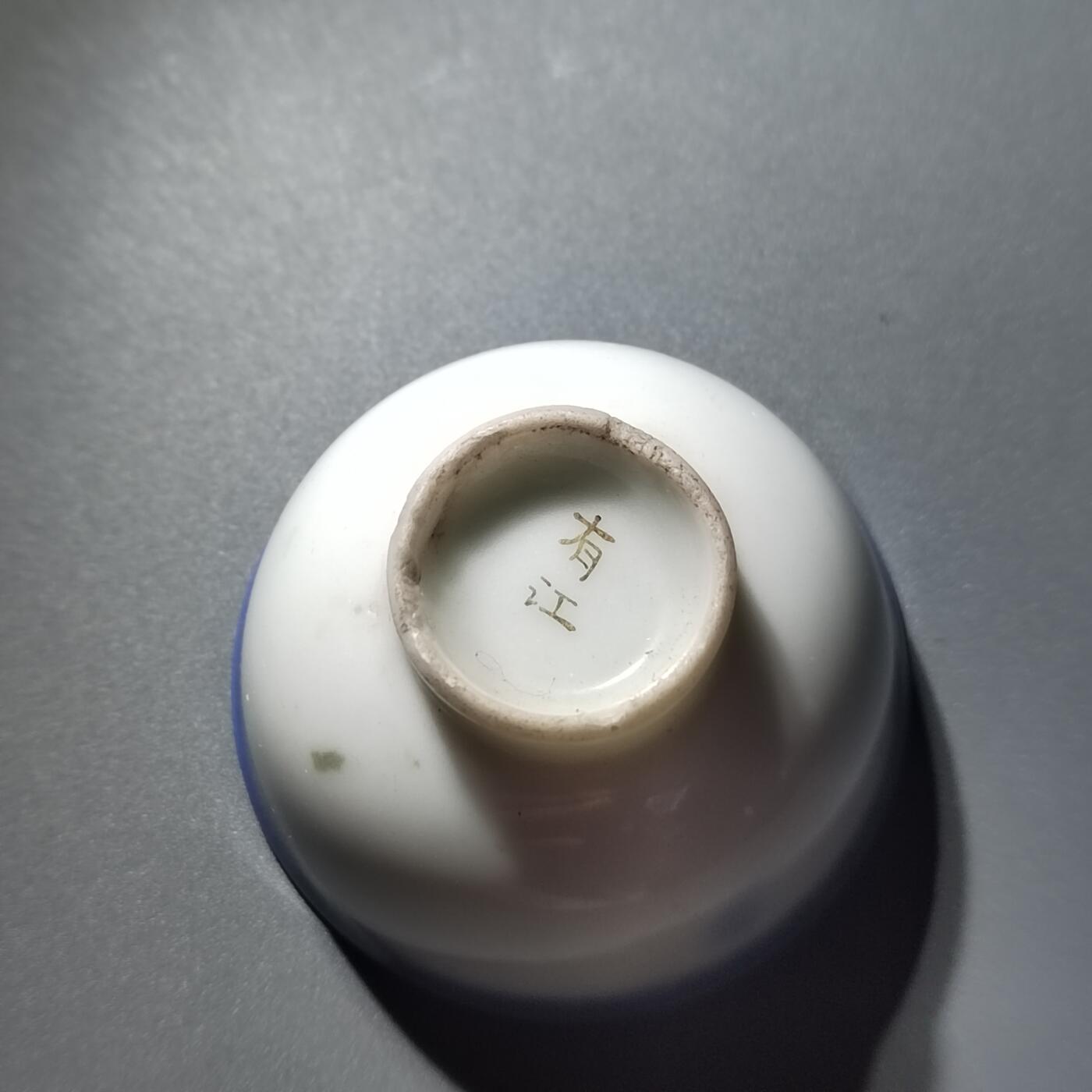 PCAI钱币23-335  证奖纪念章小专场 抗战时期的军用小杯