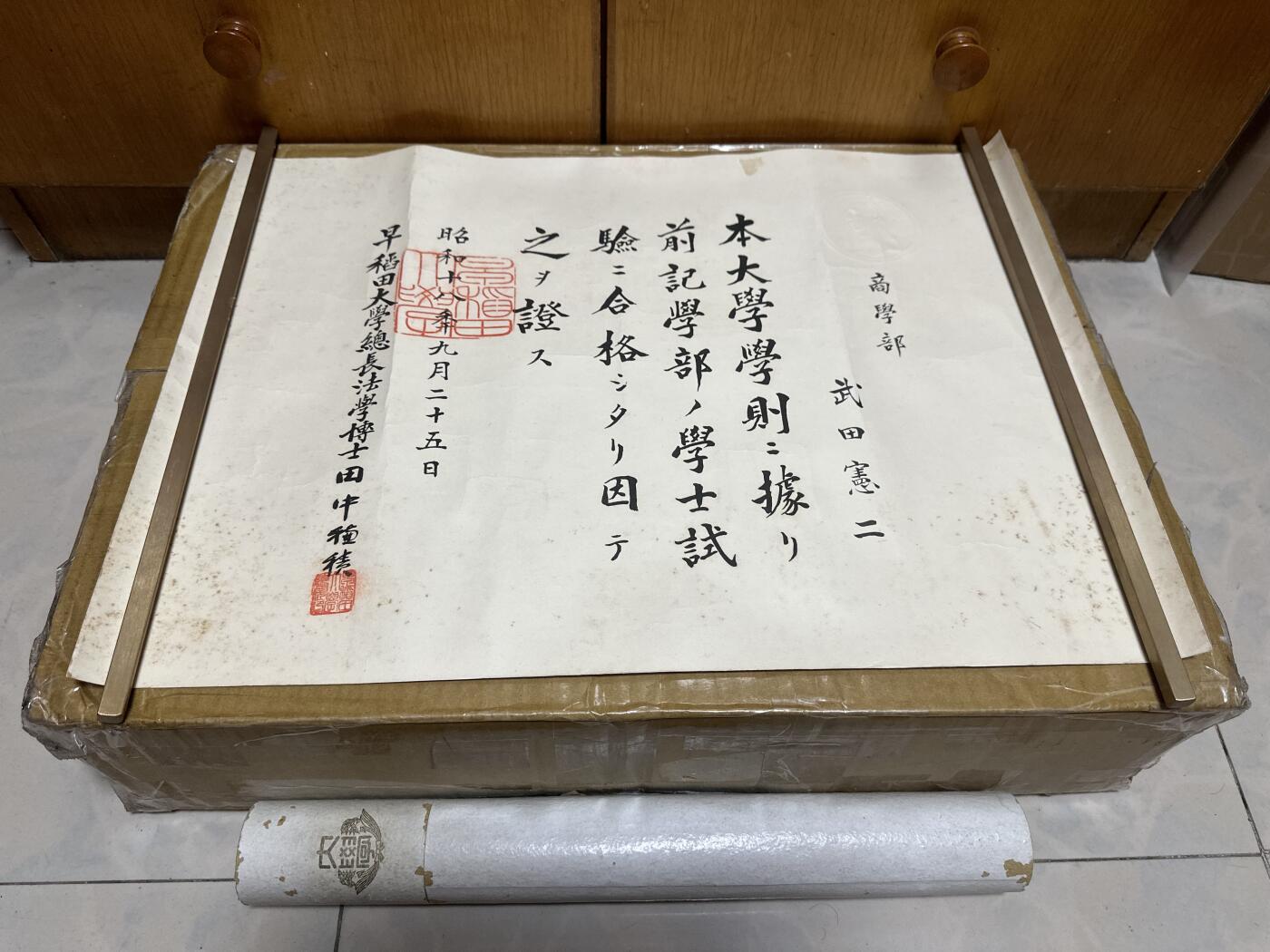 勋记 赏状 勋章 荣典 辞令 毕业证 早稻田大学商学部学士合格证 武田宪二 S18 品相如图 非偏远地区包顺丰 二手物品售出不退不换